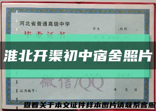 淮北开渠初中宿舍照片缩略图