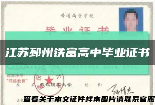 江苏邳州铁富高中毕业证书缩略图