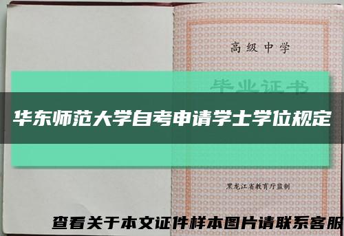 华东师范大学自考申请学士学位规定缩略图