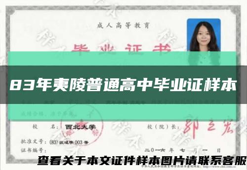 83年夷陵普通高中毕业证样本缩略图