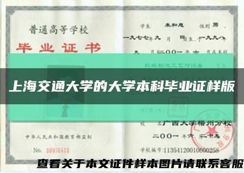 上海交通大学的大学本科毕业证样版缩略图