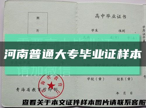 河南普通大专毕业证样本缩略图