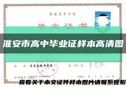 淮安市高中毕业证样本高清图缩略图