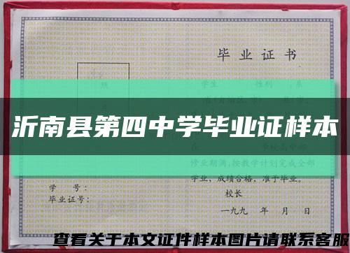 沂南县第四中学毕业证样本缩略图