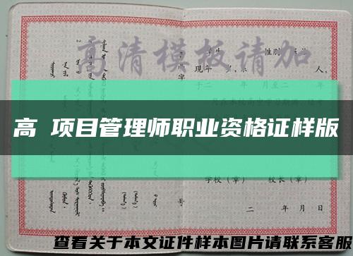 高級项目管理师职业资格证样版缩略图