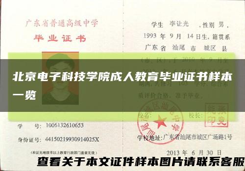 北京电子科技学院成人教育毕业证书样本一览缩略图