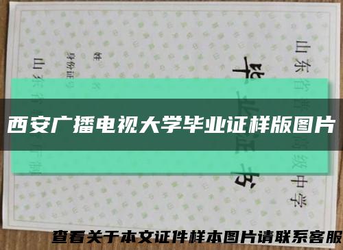 西安广播电视大学毕业证样版图片缩略图