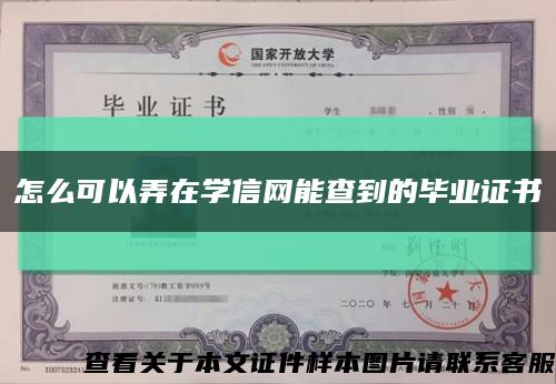 怎么可以弄在学信网能查到的毕业证书缩略图