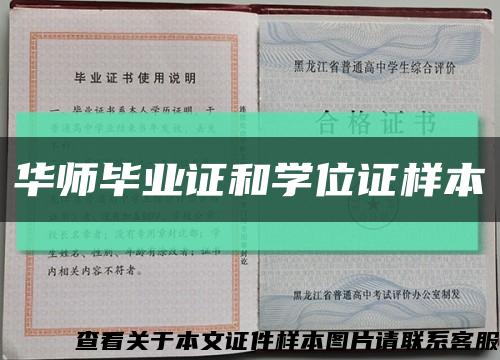 华师毕业证和学位证样本缩略图