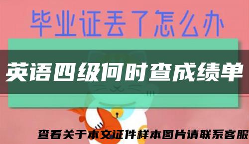 英语四级何时查成绩单缩略图