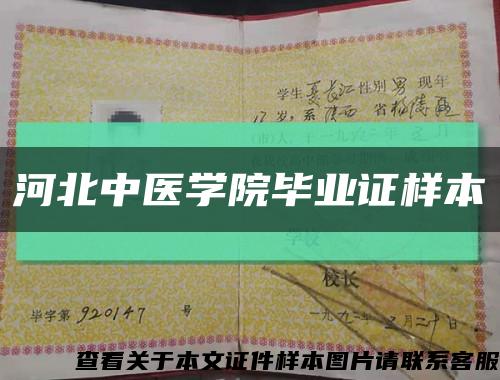 河北中医学院毕业证样本缩略图
