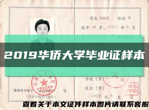 2019华侨大学毕业证样本缩略图