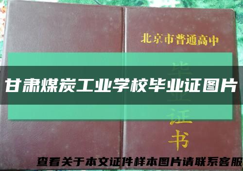 甘肃煤炭工业学校毕业证图片缩略图