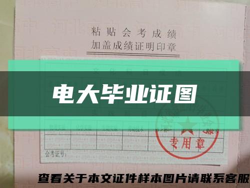 电大毕业证图缩略图