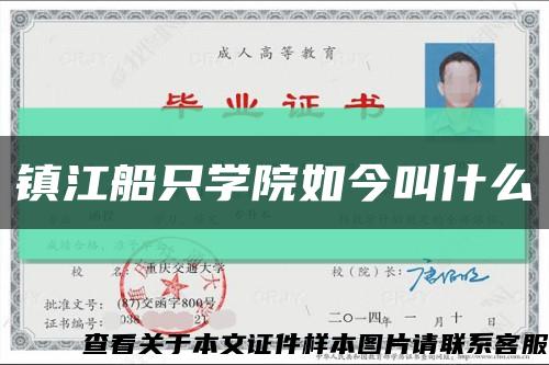 镇江船只学院如今叫什么缩略图