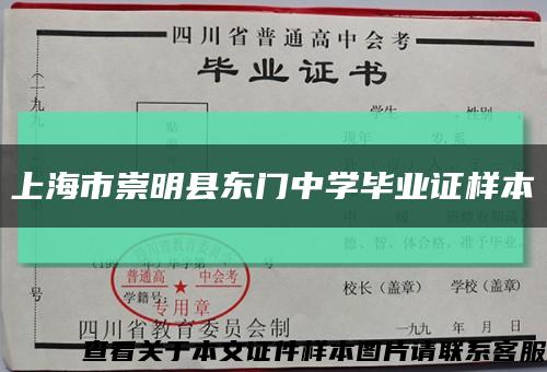 上海市崇明县东门中学毕业证样本缩略图