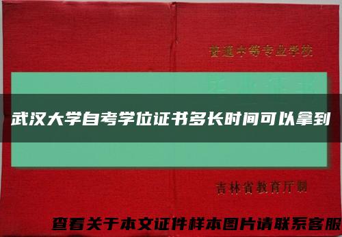 武汉大学自考学位证书多长时间可以拿到缩略图