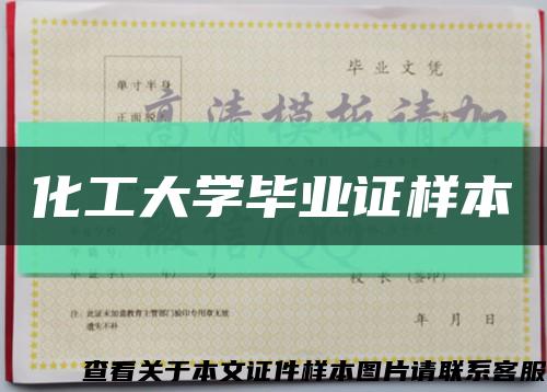 化工大学毕业证样本缩略图
