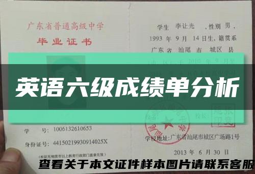英语六级成绩单分析缩略图