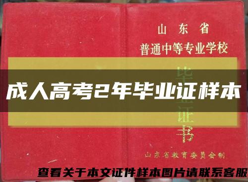 成人高考2年毕业证样本缩略图