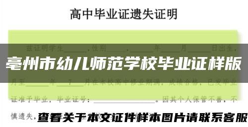 亳州市幼儿师范学校毕业证样版缩略图