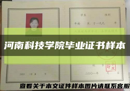 河南科技学院毕业证书样本缩略图