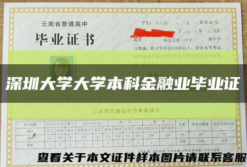 深圳大学大学本科金融业毕业证缩略图
