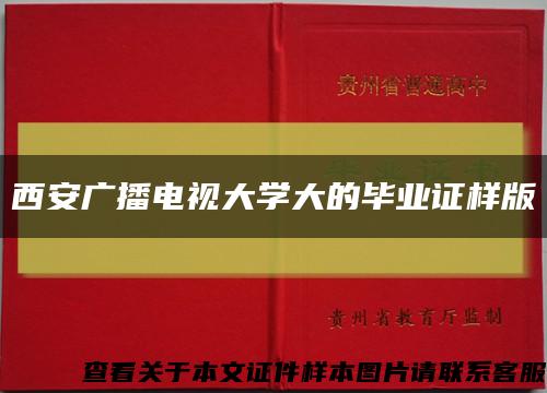 西安广播电视大学大的毕业证样版缩略图