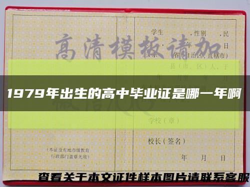 1979年出生的高中毕业证是哪一年啊缩略图
