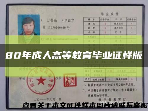 80年成人高等教育毕业证样版缩略图
