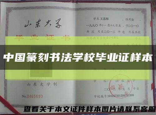 中国篆刻书法学校毕业证样本缩略图