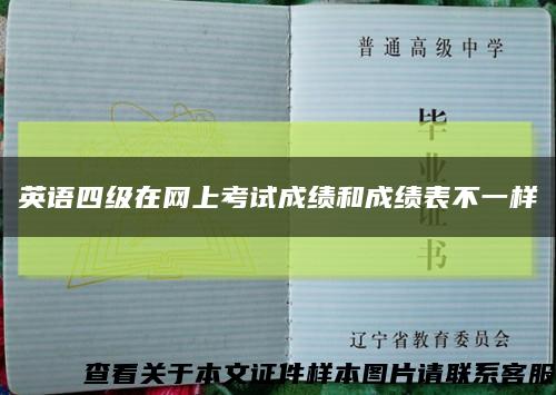 英语四级在网上考试成绩和成绩表不一样缩略图