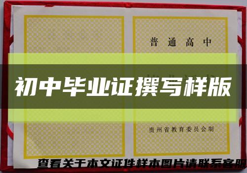初中毕业证撰写样版缩略图