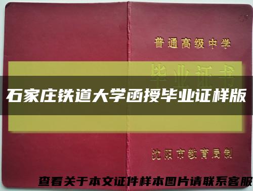 石家庄铁道大学函授毕业证样版缩略图