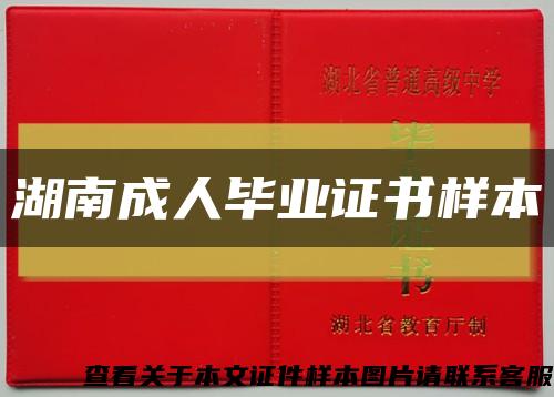 湖南成人毕业证书样本缩略图