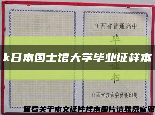 k日本国士馆大学毕业证样本缩略图