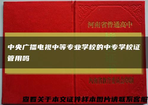 中央广播电视中等专业学校的中专学校证管用吗缩略图