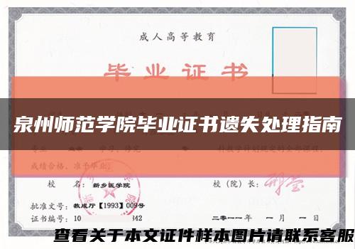 泉州师范学院毕业证书遗失处理指南缩略图