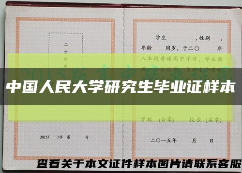 中国人民大学研究生毕业证样本缩略图