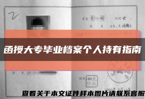 函授大专毕业档案个人持有指南缩略图