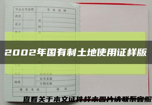 2002年国有制土地使用证样版缩略图