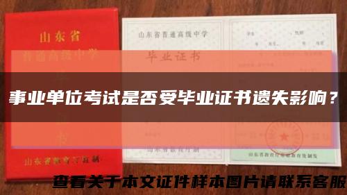 事业单位考试是否受毕业证书遗失影响？缩略图