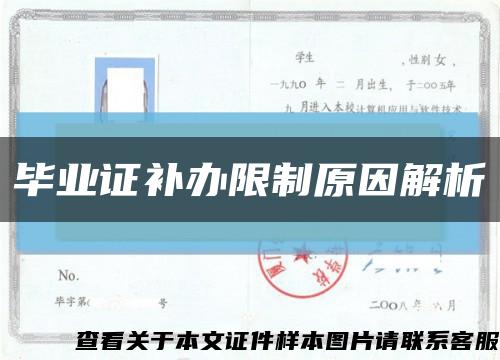 毕业证补办限制原因解析缩略图