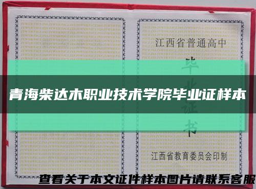 青海柴达木职业技术学院毕业证样本缩略图