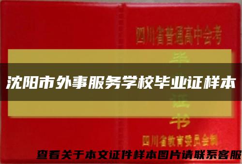 沈阳市外事服务学校毕业证样本缩略图