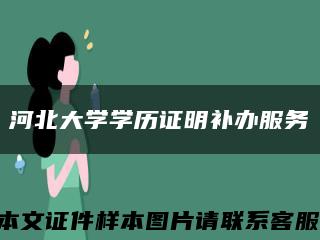 河北大学学历证明补办服务缩略图