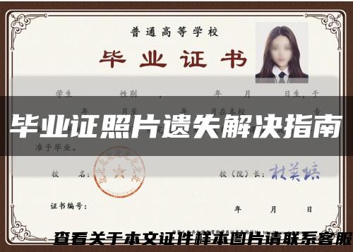 毕业证照片遗失解决指南缩略图