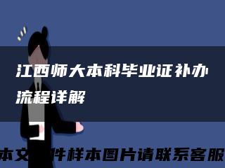 江西师大本科毕业证补办流程详解缩略图