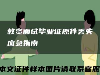 教资面试毕业证原件丢失应急指南缩略图