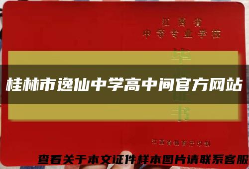 桂林市逸仙中学高中间官方网站缩略图